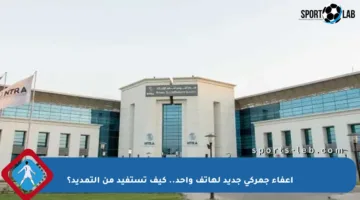 إعفاء جمركي جديد لهاتف واحد.. كيف تستفيد من التمديد؟